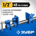 ЗУБР СТ-12, 1/2", трубная струбцина (32305-12)