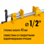 STAYER 1/2", Трубная струбцина (32307-12)