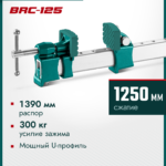 KRAFTOOL BRC-125, 1250/48 мм, высокоточная струбцина-вайма (32313-125)