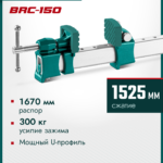 KRAFTOOL BRC-150, 1525/48 мм, высокоточная струбцина-вайма (32313-150)