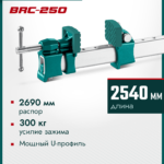 KRAFTOOL BRC-250, 2540/48 мм, высокоточная струбцина-вайма (32313-250)
