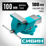 СИБИН 100 мм, Стальные слесарные тиски (3244-100)