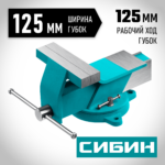 СИБИН 125 мм, Стальные слесарные тиски (3244-125)