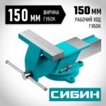 СИБИН 150 мм, Стальные слесарные тиски (3244-150)