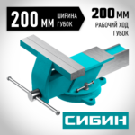 СИБИН 200 мм, Стальные слесарные тиски (3244-200)
