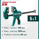 KRAFTOOL KRAFTFLEX X5 150, 150 х 66 мм, многофункциональная струбцина для направляющих шин (32555-150)