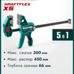 KRAFTOOL KRAFTFLEX X5 300, 300 х 66 мм, многофункциональная струбцина для направляющих шин (32555-300)
