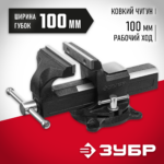 ЗУБР 100 мм, Слесарные тиски (3258-100_z02)