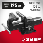 ЗУБР 125 мм, Слесарные тиски (3258-125_z02)