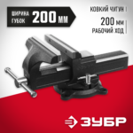 ЗУБР 200 мм, Слесарные тиски (3258-200_z02)