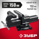 ЗУБР 150 мм, Слесарные тиски (3258_z02)
