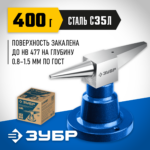 ЗУБР 400 г настольная, Ювелирная стальная наковальня (32614)