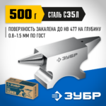 ЗУБР 500 г, Ювелирная стальная наковальня (32615)