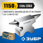 ЗУБР 1150 г, Ювелирная стальная наковальня (32616)