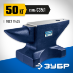 ЗУБР 50 кг, Стальная наковальня (32620-50)