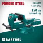 KRAFTOOL 150 мм, кованные стальные слесарные тиски FORGE 32700-150
