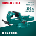 KRAFTOOL 200 мм, кованные стальные слесарные тиски FORGE 32700-200