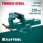 KRAFTOOL 230 мм, кованые стальные слесарные тиски FORGE 32700-230
