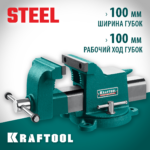 KRAFTOOL STEEL, 100 мм, стальные слесарные тиски (32701-100)