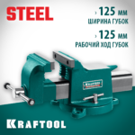 KRAFTOOL STEEL, 125 мм, стальные слесарные тиски (32701-125)