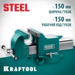 KRAFTOOL STEEL, 150 мм, стальные слесарные тиски (32701-150)