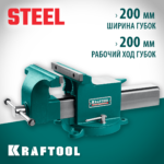 KRAFTOOL STEEL, 200 мм, стальные слесарные тиски (32701-200)