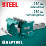 KRAFTOOL STEEL, 250 мм, стальные слесарные тиски (32701-250)