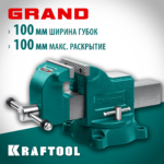 Слесарные тиски KRAFTOOL GRAND 100 мм (32702-100)