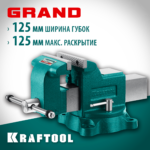 Слесарные тиски KRAFTOOL GRAND 125 мм (32702-125)