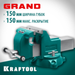 Слесарные тиски KRAFTOOL GRAND 150 мм (32702-150)