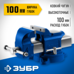 ЗУБР 100 мм, Высокоточные слесарные тиски, Профессионал (32703-100_z02)