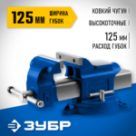 ЗУБР 125 мм, Высокоточные слесарные тиски, Профессионал (32703-125_z02)