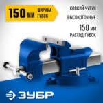 ЗУБР 150 мм, Высокоточные слесарные тиски, Профессионал (32703-150_z02)