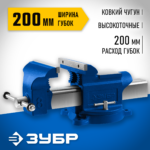 ЗУБР 200 мм, Высокоточные слесарные тиски, Профессионал (32703-200_z02)