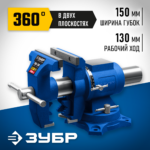 ЗУБР ЭКСПЕРТ-3D, 150 мм, многофункциональные слесарные тиски (32712-150)