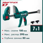 KRAFTOOL KRAFTFLEX X7 150, 150 х 85 мм, многофункциональная быстрозажимная струбцина (32777-150)