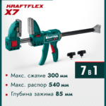 KRAFTOOL KRAFTFLEX X7 300, 300 х 85 мм, многофункциональная быстрозажимная струбцина (32777-300)