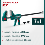 KRAFTOOL KRAFTFLEX X7 450, 450 х 85 мм, многофункциональная быстрозажимная струбцина (32777-450)