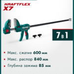 KRAFTOOL KRAFTFLEX X7 600, 600 х 85 мм, многофункциональная быстрозажимная струбцина (32777-600)