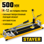 STAYER 500 мм, 4-12 мм, с круговым резаком, Роликовый усиленный плиткорез, MASTER (3310-50)