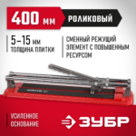 ЗУБР 400 мм, 5-15 мм, Роликовый плиткорез, МАСТЕР (33191-40)