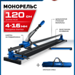 ЗУБР Монорельс-1200, ручной плиткорез (33193-120)