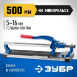 ЗУБР 500 мм, 5-16 мм, монорельс усиленная платформа, Плиткорез на подшипниках, ЭКСПЕРТ (33193-50_z01)