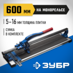 ЗУБР 600 мм 5-16 мм монорельс усиленная платформа, Плиткорез на подшипниках (33193-60_z01)