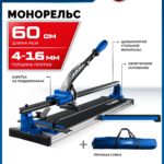 ЗУБР Монорельс-600, ручной плиткорез (33193-60_z02)