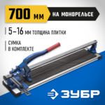 ЗУБР 700 мм 5-16 мм монорельс усиленная платформа, Плиткорез на подшипниках (33193-70_z01)