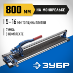 ЗУБР 800 мм 5-16 мм монорельс усиленная платформа, Плиткорез на подшипниках (33193-80_z01)