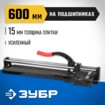 ЗУБР 600 мм, 15 мм, Плиткорез на подшипниках, ЭКСПЕРТ (33195-60)