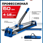 ЗУБР Профессионал-600, ручной плиткорез (33197-60)