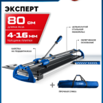 ЗУБР Эксперт-800, ручной плиткорез (33198-80)